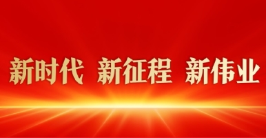 www在线爆操新时代 新征程 新伟业